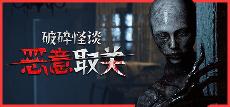 破碎怪谈 恶意取关|豪华中文|Build.21512240+全DLC 恐怖大作-2.jpg