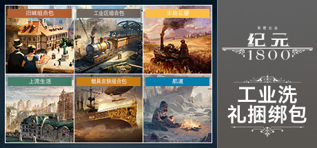 纪元1800 最终纪念版|V18.4.1412158-CarckFix-时代之末+全DLC-3.jpg