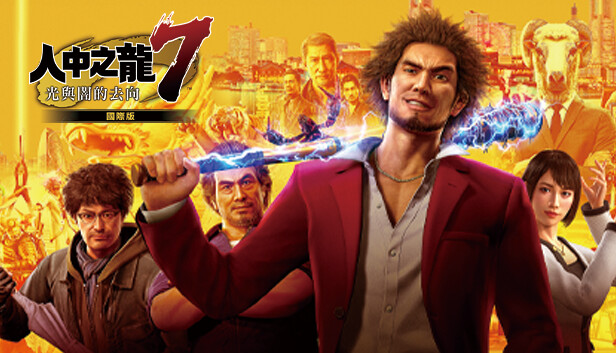 如龙7 光与暗的去向 国际终极版豪华中文20162542百度夸克迅雷-1.jpg