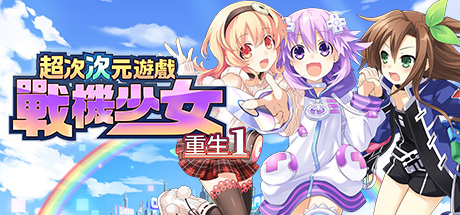 [5.05] 超次次元游戏战机少女重生1/CUSA54075+1.01补丁美版-1.jpg