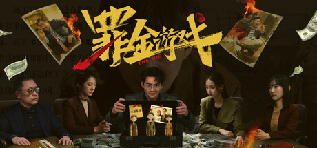 罪金游戏 潜入背叛者的金钱帝国 gofile网盘 国内全网首发-1.jpg