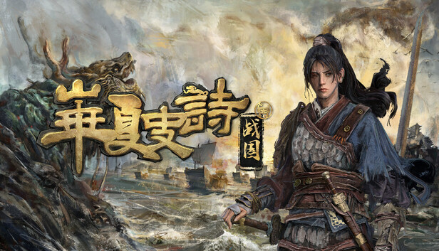 华夏史诗 战国|官方中文|Build.22243815-抢先体验版-1.jpg