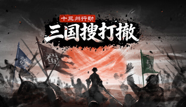十三州行动 三国搜打撤|豪华中文|Build.22251540+股东支持者DLC-1.jpg