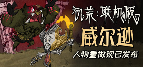 [NSZ] 饥荒：联机版/Dont Starve Together+1.26.0补丁美版中文-1.jpg