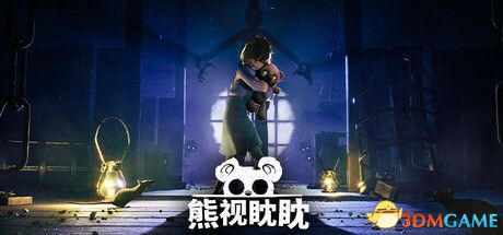 熊视眈眈终极版 Out of Sight Ultimate v1.1.93 免安装中文版-1.jpg