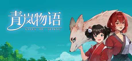 青岚物语/Tales of Seikyu v0.4.82（官中）-1.jpg