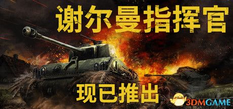 坦克模拟 谢尔曼指挥官（Build.22335559 官中 |解压即玩-1.jpg