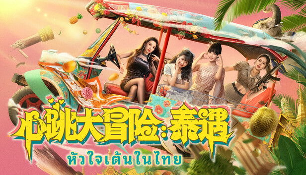 心跳大冒险 泰遇|中字-国语|Build.20095631 游戏问题修复更新-1.jpg