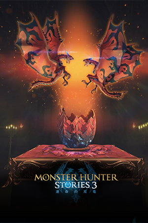 《怪物猎人物语3：命运双龙》官方版 系列RPG第三作-1.png