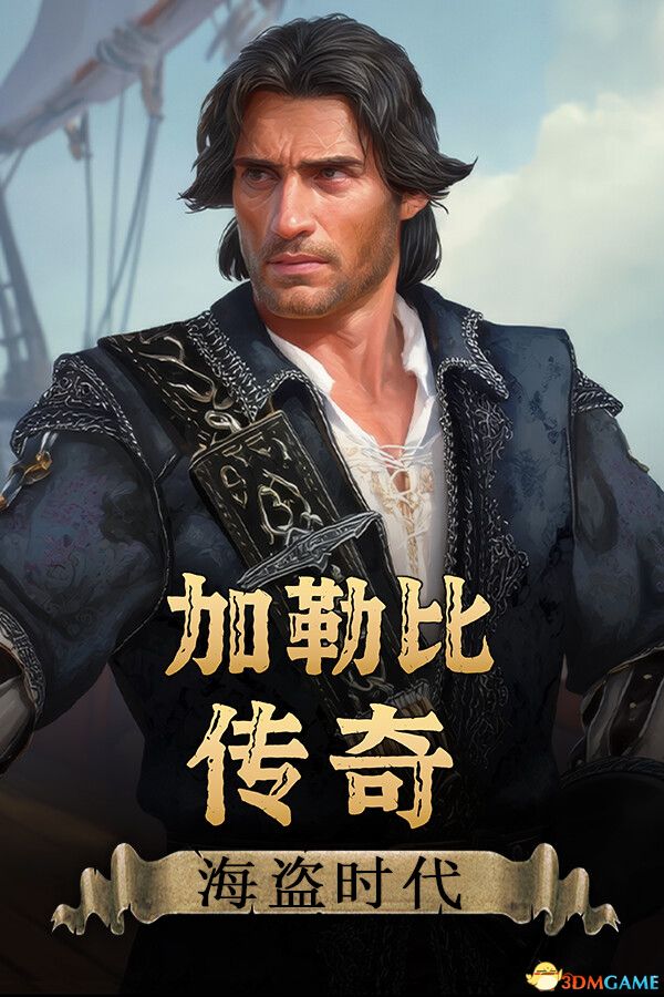 加勒比传奇 海盗时代 官方中文 RUNE镜像版 系列新作 爽游-1.jpg