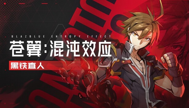 苍翼 混沌效应|豪华中文|Build.22357607+黑铁直人DLC+全DLC-1.jpg