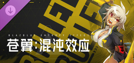 苍翼 混沌效应|豪华中文|Build.22357607+黑铁直人DLC+全DLC-4.jpg