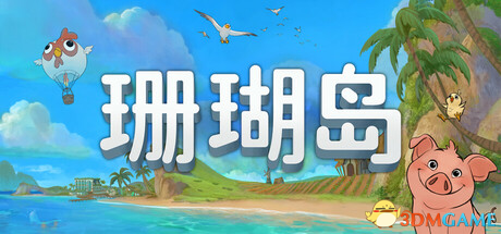 《珊瑚岛》特别好评 豪华简中 v1.2b.1246 附联机版 全DLC-1.png