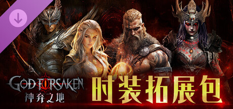 神弃之地创世版豪华中文V1.0.7新增召唤物扩展DLC时装拓展包-3.jpg