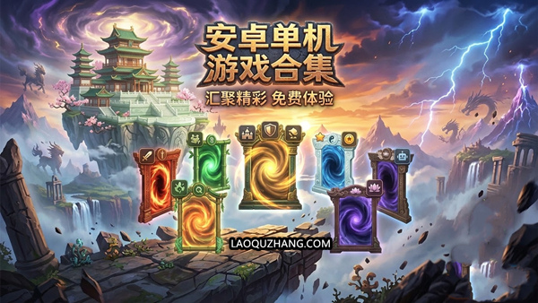 番外篇|安卓单机上万款资源合集—全新游戏盛宴 尽在掌中-1.jpg