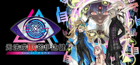 无法成眠的伊达键 AI梦境档案V1.01官中-全DLC 解压即玩-1.jpg