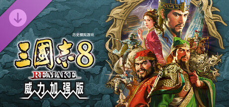 三国志8 重制版V1.1.3 |全DLC+季票+预购特典-新增名品-1.jpg
