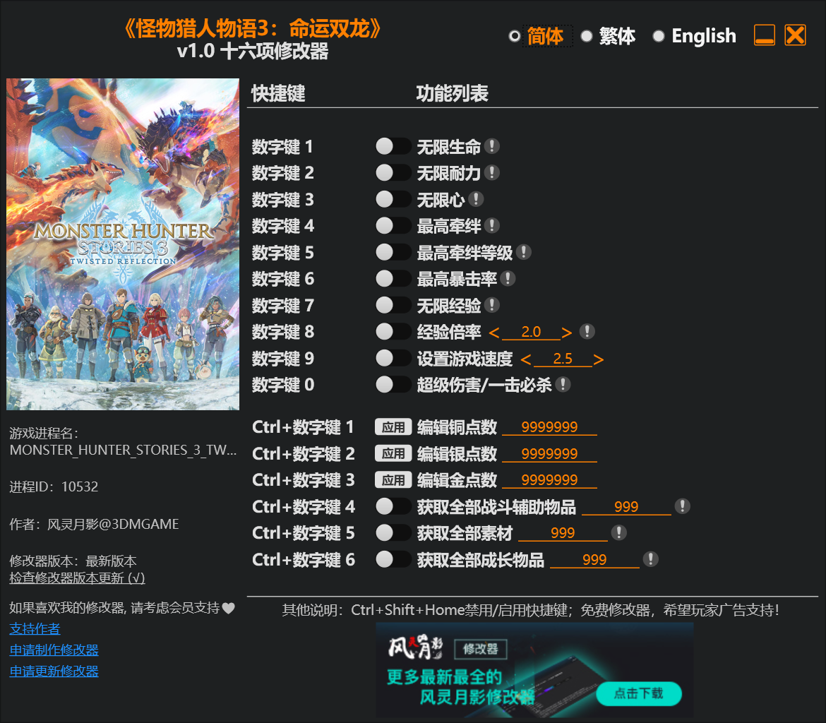 [trainer] 怪物猎人物语3：命运双龙v1.0 十六项修改器 By 风灵月影-1.png