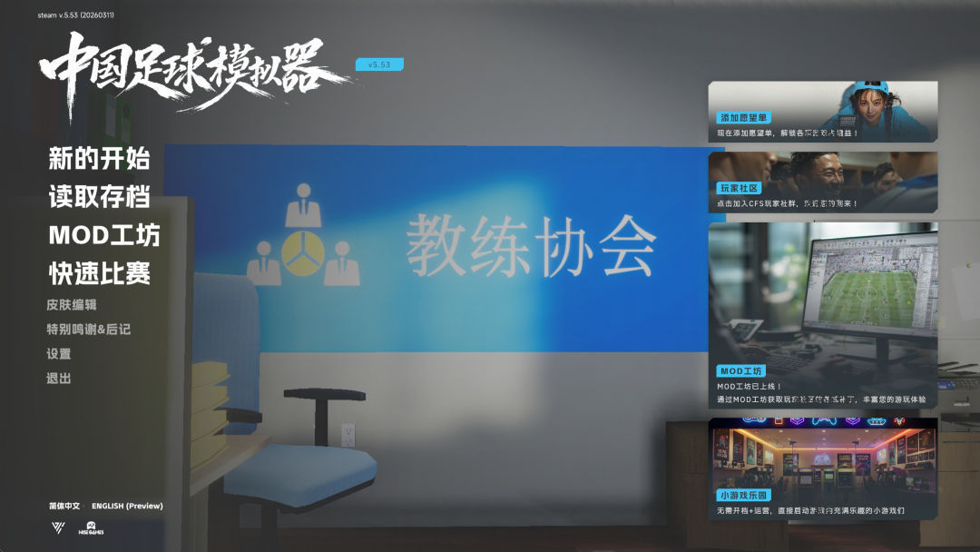 中国足球模拟器 v5.56 |官中-天胡开局DLC+真实球员大补MOD-1.jpg