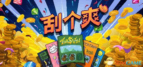 《刮个爽/Scritchy Scratchy》 v1.0.18d 官方中文 免安装硬盘版-1.jpg