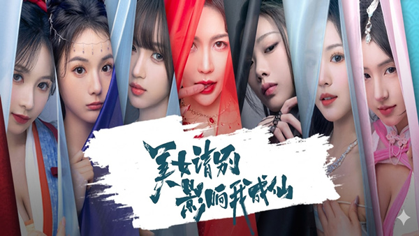 美女 请别影响我成仙 全球版|中字-国语|22101988全DLC集成2K-1.jpg