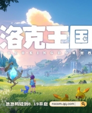 《洛克王国：世界》下载 [-1.jpg