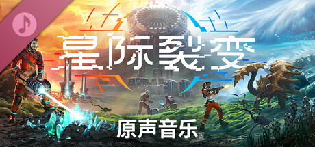 星际裂变 支持者版|豪华中文|V1.3.115725-全新内容+全DLC-5.jpg