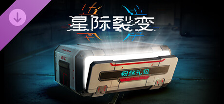 星际裂变 支持者版|豪华中文|V1.3.115725-全新内容+全DLC-4.jpg