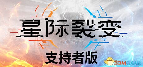 《星际裂变》v1.3.115725 官中-全新内容+全DLC+支持者包-1.jpg