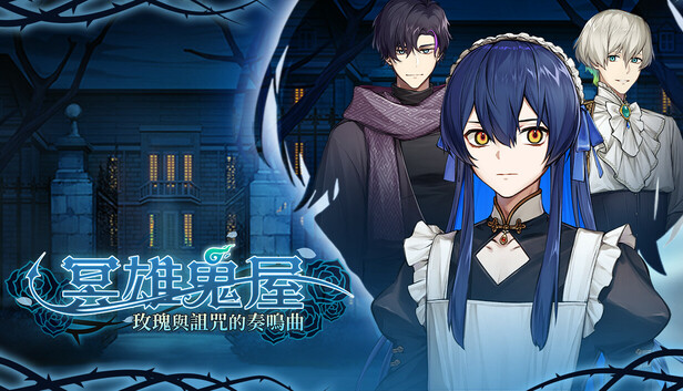 冥雄鬼屋 玫瑰与诅咒的奏鸣曲|官方中文|22674413百夸迅-1.jpg