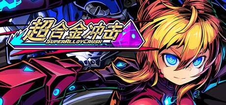 超合金冲击 2D横版格斗动作 gofile网盘 国内全网独家首发 [-1.jpg