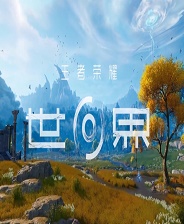 《王者荣耀世界》客户端 腾讯 开放世界RPG 系列最新作-1.jpg