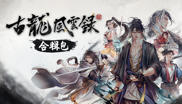 古龙风云录 完全版|豪华中文|Build.14142398+全DLC+修改器-1.jpg