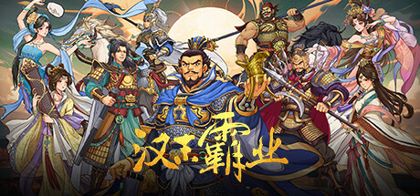 三国志 汉末霸业 全新DLC 山河归一 mediafire网盘 国内全网首发-1.jpg