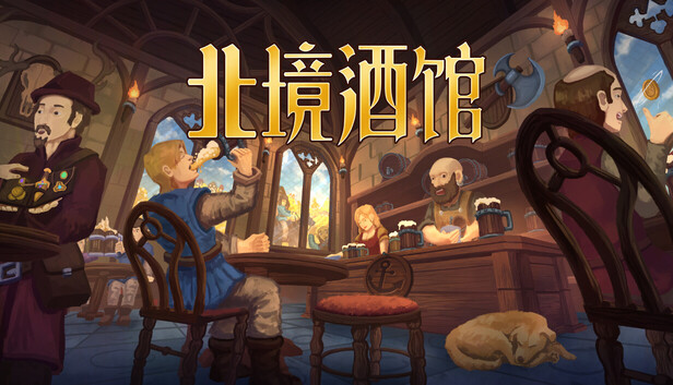 北境酒馆|豪华中文|22872190+全DLC解压即撸百夸迅-1.jpg