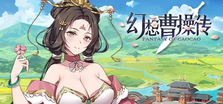《幻想曹操传》中文版下载完整版-1.jpg