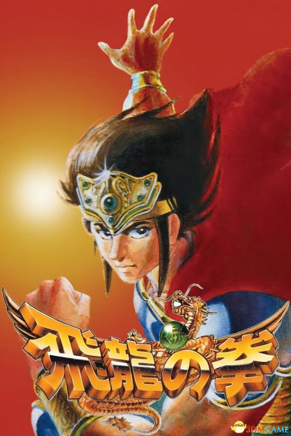 《飞龙之拳合集（Hiryu no Ken Collection）》Build 22852539 P2P硬盘版-1.jpg