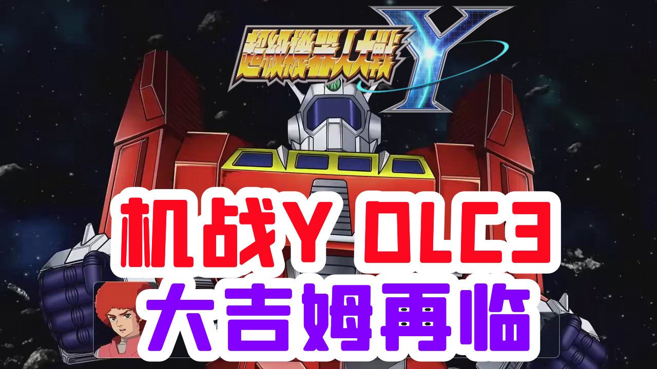 [XCI] 个人整合机战Y 1.30+9dlc 整合xci