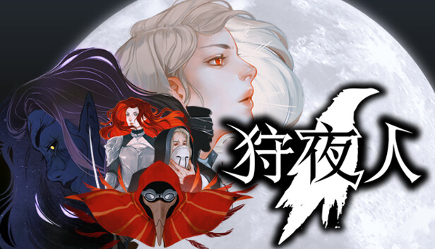 狩夜人|官方中文|22616846-月下追猎者-夜狼+全DLC百夸迅-1.jpg