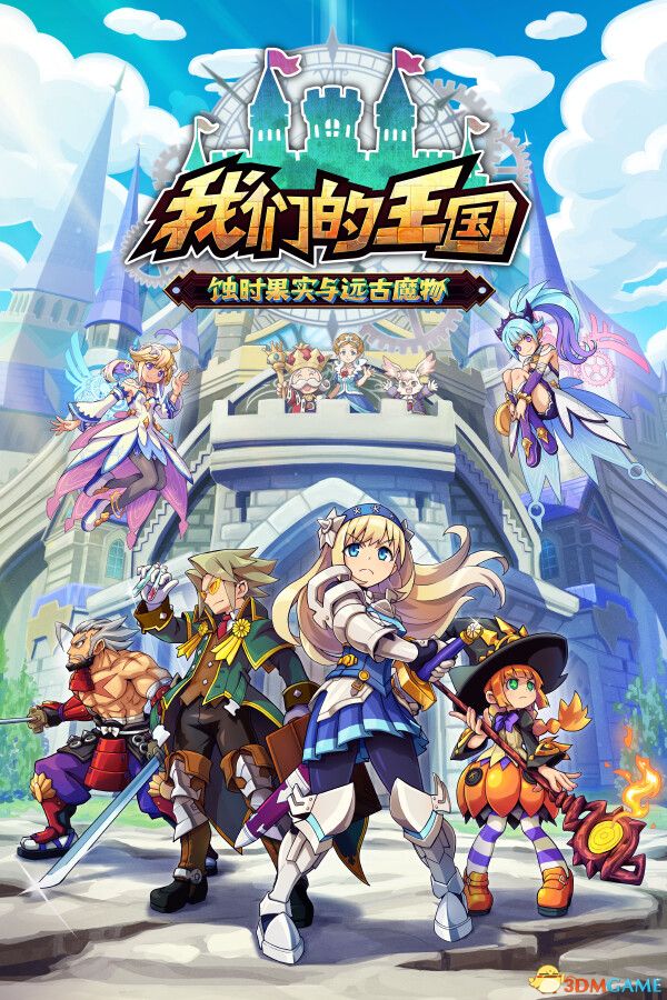 我们的王国 蚀时果实与远古魔物 TENOKE镜像版 2D横向卷轴-1.jpg