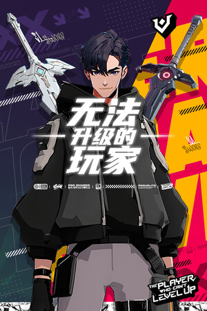 《无法升级的玩家》demo 韩国网络漫画 超爽新游-1.jpg