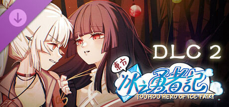 东方冰之勇者记 DLC2 蓬莱异闻录 mediafire网盘 国内全网首发-1.jpg