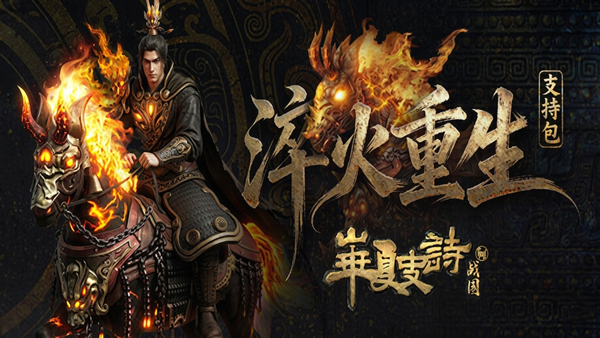华夏史诗 战国 支持版|豪华中文|Build.23007163+淬火重生DLC-1.jpg