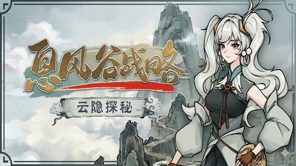 息风谷战略|豪华中文|Build.22996036+云隐探秘DLC+全DLC-1.jpg