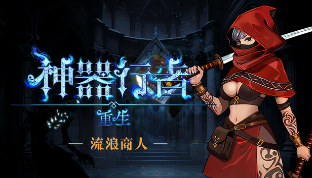 神器行者 重生版|豪华中文|Build.22984436+流浪商人DLC-1.jpg