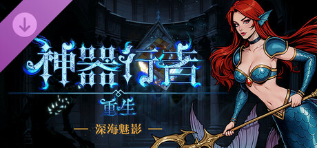 神器行者 重生版|豪华中文|Build.22984436+流浪商人DLC-2.jpg