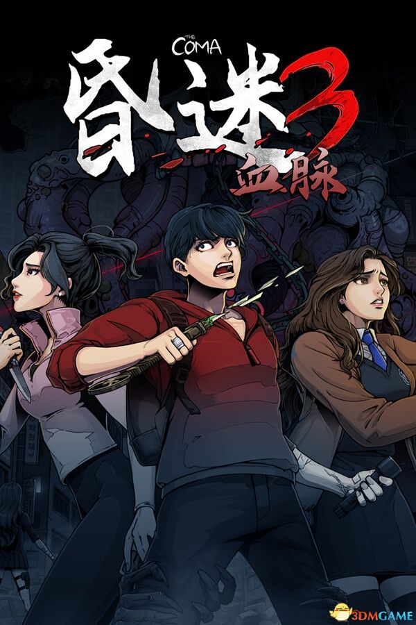《昏迷3：血脉（The Coma 3: Bloodlines）》官方中文 P2P硬盘版-1.jpg