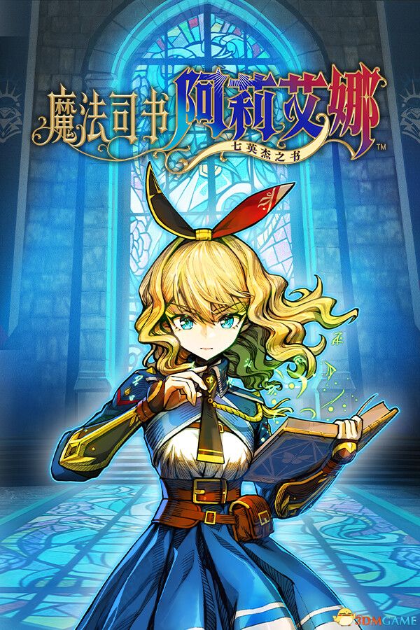 魔法司书阿莉艾娜 七英杰之书 官方中文 P2P硬盘版 新爽游-1.jpg