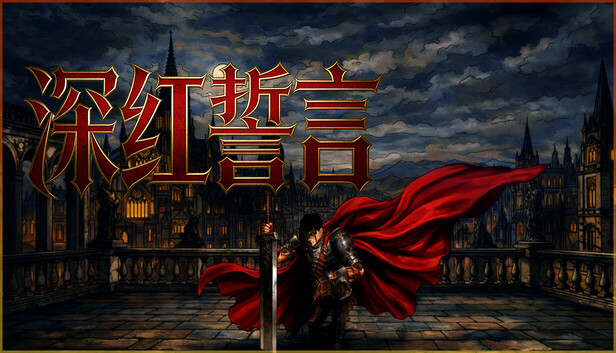 深红誓言|中字-国语|Build.2302787+全DLC 类只狼魂游 新爽游-1.jpg