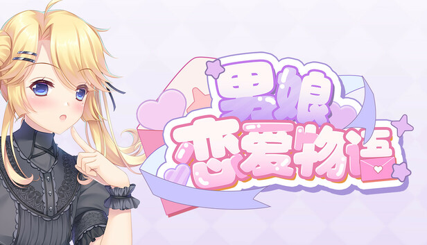男娘恋爱物语|官方中文|22393065+全DLC解压即撸百夸迅-1.jpg